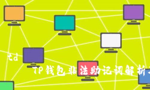 table
    tr
        td
            TP钱包非法助记词解析及其影响