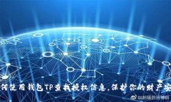 如何使用钱包TP查找授权信息，保护你的财产安全