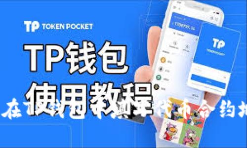 如何在TP钱包中填写代币合约地址？
