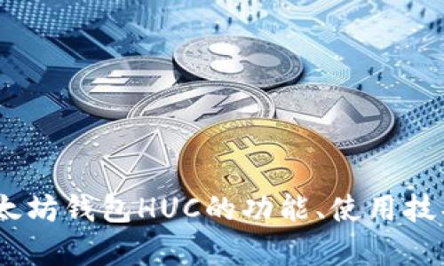 全解析：以太坊钱包HUC的功能、使用技巧与安全性