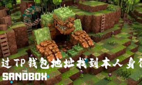 如何通过TP钱包地址找到本人身份信息？