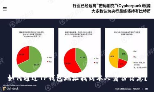 如何通过TP钱包地址找到本人身份信息？
