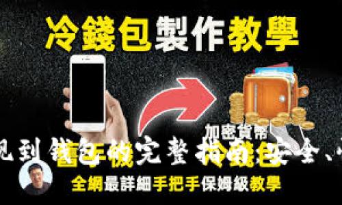 以太坊提现到钱包的完整指南：安全、快捷的方法