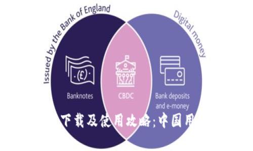 TP钱包客户端下载及使用攻略：中国用户的完整指南
