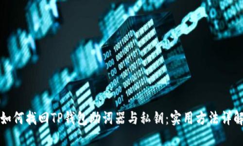 如何找回TP钱包助词器与私钥：实用方法详解