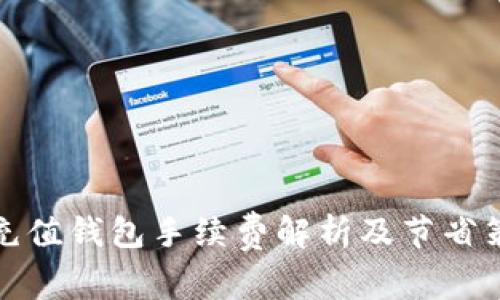 TP充值钱包手续费解析及节省策略