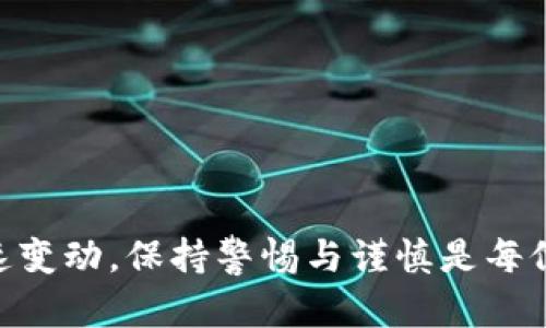   如何通过以太坊钱包购买比特币：完整指南 / 

 guanjianci 以太坊钱包, 比特币, 数字货币交易 /guanjianci 

引言
在数字货币的世界中，比特币无疑是一颗璀璨的明星，而以太坊钱包则是许多投资者进行交易的工具。许多人可能会有这样的疑问：如果我拥有以太坊钱包，如何使用它购买比特币？这篇文章将为您提供详尽的指南，让您了解通过以太坊钱包购买比特币的步骤。

了解以太坊钱包与比特币的关系
以太坊钱包是存储以太币（ETH）和其他基于以太坊区块链的代币的工具。虽然以太坊和比特币是两种截然不同的加密货币，但它们之间可以通过交易所进行互换。理解两者之间的差异有助于更好地进行投资决策。
比特币作为第一个去中心化的数字货币，即使在今天依然占据着市场的主导地位。以太坊则提供了智能合约和去中心化应用程序的支持，使其成为非同质化代币（NFT）和去中心化金融（DeFi）的基础。事实上，许多用户可能会同时拥有这两种资产，因此在进行跨币交易时需要找到合适的渠道。

选择合适的交易所
在决定购买比特币之前，首先需要选择一个支持以太坊交易的加密货币交易所。热门的交易所，如币安（Binance）、Coinbase、火币（Huobi）、OKEx等，通常都提供这一服务。在选择交易所时，可以考虑以下几个因素：
ul
li交易费率：不同行情的交易所可能会有不同的手续费结构。/li
li信誉度：确保选择的交易所具有良好的用户评价和安全措施。/li
li支持的交易选项：确认交易所支持以太坊与比特币之间的交易。/li
/ul

准备资产
在选择好交易所后，下一步是准备您在以太坊钱包中的ETH。在进行交易之前，确保您的钱包中有足够的以太币。这来由于许多交易所都需要用户支付一定的交易手续费，而这笔费用通常以ETH进行支付。
如果您的以太坊钱包没有足够的资金，可以考虑通过购买或转账的方式补充余额。通过主流交易所或安全的P2P平台均可进行以太坊的购买。同时，确保在进行钱包间转账时，保持交易记录的完整性以备查。

进行兑换交易
确认您的以太坊钱包中有足够的ETH后，接下来便可以进行比特币的兑换。大多数交易所都有直观的界面引导用户完成交易流程。通常情况下，您可以按以下步骤进行操作：
ul
li注册账号：确保您在所选的交易所注册了账号，并完成了必要的身份验证。/li
li选择交易对：在交易所的界面，寻找ETH/BTC（以太坊/比特币）交易对。/li
li输入交易数量：根据自己的需求，输入您希望交易的以太坊数量，以及系统会自动计算出相应的比特币数量。/li
li确认交易：在这一步，仔细核对各项信息，确认无误后提交交易请求。/li
/ul

监控交易状态
交易提交后，您需要在交易所的“资产管理”部分监控交易状态。大多数交易都能在几分钟内完成，但有时网络拥堵可能导致交易延迟。耐心等待交易完成，是确保您新获得的比特币顺利到账的重要步骤。
交易成功后，您可以选择将比特币存放在交易所内，但为了安全起见，建议用户将其提取到自己的比特币钱包中。这样可以降低风险，保护您的资产不受到黑客攻击等潜在事件的威胁。

常见问题与解决方案
在进行以太坊钱包购买比特币的过程中，可能会遇到一些常见问题。以下是一些解决方案：
ul
listrong交易失败：/strong如果交易失败，检查您的网络连接、钱包余额和输入信息的准确性。/li
listrong延迟处理：/strong若交易处理较慢，可查询交易所的实时状态，等待一段时间后再进行查验。/li
listrong安全问题：/strong确保您的交易所账号启用双因素认证（2FA），以增强账户安全性。/li
/ul

总结
通过以太坊钱包购买比特币的过程并不复杂，只需选择合适的交易所，确保有足够的资金，按照步骤进行操作。然而，随着市场的迅速变动，保持警惕与谨慎是每位投资者应尽的责任。希望本指南能够帮助您顺利完成购买，并享受数字货币投资带来的乐趣。