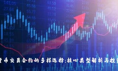 数字货币交易合约的多样选择：核心类型解析与投资策略