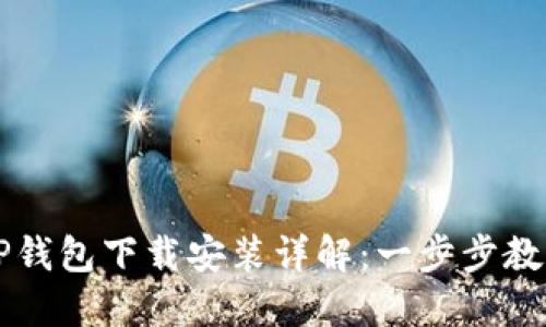 苹果手机TP钱包下载安装详解：一步步教你轻松获取