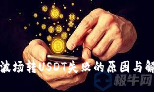 TP钱包波场转USDT失败的原因与解决方案