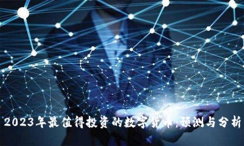 2023年最值得投资的数字货币：预测与分析