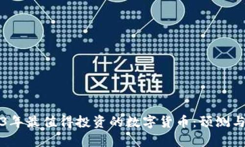 2023年最值得投资的数字货币：预测与分析