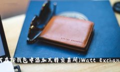 如何在TP钱包中添加瓦特交易所（Watt Exchange）