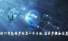 如何将TP钱包同步到另一个手机：简单步骤和注意