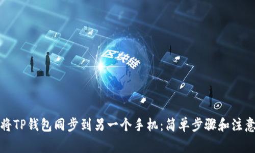 如何将TP钱包同步到另一个手机：简单步骤和注意事项
