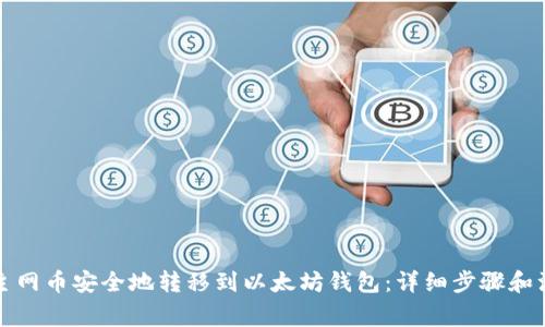 如何将主网币安全地转移到以太坊钱包：详细步骤和注意事项