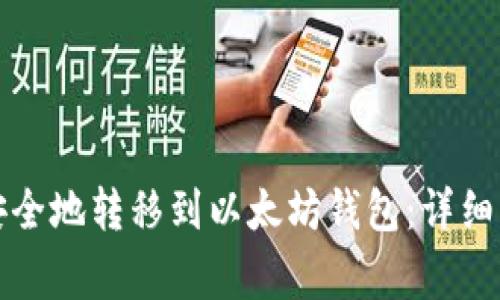 如何将主网币安全地转移到以太坊钱包：详细步骤和注意事项