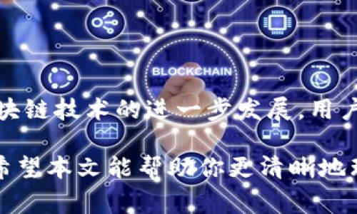 在使用TP钱包进行币安链（Binance Smart Chain）上USDT（通常以美元为基础的稳定币）相关操作时，是否可以提到其他货币的问题引起了不少用户的关注。这一主题涉及到区块链技术、去中心化钱包的特性以及数字资产的流通性等方面。为帮助读者更全面地理解这个问题，本文将对TP钱包的功能、币安链的特点以及USDT与其他货币的关系进行详细介绍。

一、TP钱包简介
TP钱包是一款支持多种区块链资产的去中心化钱包，适用于安卓和iOS的设备。作为一款用户友好的钱包，TP钱包不仅支持主流的代币，还允许用户管理他们的私钥，确保资金的安全性。
通过TP钱包，用户可以自由地存储、发送和接收各种数字货币，包括以太坊、比特币和基于币安链的代币。与许多中心化钱包的不同之处在于，TP钱包不存储用户的私钥，这就使得用户对自己的资产享有完全的控制权。

二、币安链的特点
币安链是由币安交易所推出的一条区块链，旨在支持快速的交易和去中心化应用的开发。由于其高效的性能和低交易费用，币安链逐渐成为了许多开发者和投资者的首选。
币安链的一个显着特点是其与币安智能链（Binance Smart Chain, BSC）的兼容性。BSC支持智能合约，能够实现去中心化金融（DeFi）和NFT（非同质化代币）等应用。这为用户提供了一个多样化的生态系统。

三、USDT的定义与功能
USDT是由Tether公司发行的一种稳定币，其价值通常与美元保持1:1的比例。USDT的发行目的是为了减少加密货币市场的波动性，使得交易更为稳定，因此在数字资产交易中被广泛使用。
在区块链生态中，USDT可以用作交易的中介，帮助用户在各种加密产品之间进行转换。此外，由于其相对稳定的价值，USDT通常被用于存储资金和进行投机交易。

四、TP钱包中的USDT提取功能
在TP钱包中，用户可以轻松地提取USDT。这一过程通常涉及到选择提取方式、输入钱包地址和确认交易等步骤。需要注意的是，在提取过程中，用户应确保所提供的地址是正确的，以避免资产损失。
此外，TP钱包支持多种主流的提取方式，包括通过其他去中心化交易所（DEX）进行交易。这样的灵活性使得用户可以更加方便地管理他们的资产。

五、提取其他货币的可能性
许多用户关心在TP钱包中是否可以提取其他货币。实际上，TP钱包支持多种货币的提取，包括但不限于比特币、以太坊和币安链上的其他代币。然而，提取的可行性往往取决于多个因素，如支持的网络、代币的流动性以及用户的个人需求。
例如，用户在提取USDT时可以选择将其转换为其他数字货币，然后将其提取到另一平台。这样做可以有效地降低转账成本并提高资金使用的灵活性。

六、用户体验和建议
使用TP钱包提供的功能，让用户在管理数字资产时拥有了更多的选择。在使用上，用户需要熟悉各个功能的操作界面，掌握如何安全地管理自己的私钥及资产。
建议用户在进行资产提取前，务必确认交易费用和时间。在某些情况下，由于网络拥堵，提取过程可能需要较长时间。

七、总结
综合来看，TP钱包作为一种多功能去中心化钱包，允许用户在币安链上提取USDT及其他货币。然而，用户在进行不同货币的提取时需要注意相关的流程与费用。随着区块链技术的进一步发展，用户将能够享受到更加便利和安全的数字资产管理体验。

在这一过程中，区块链技术将不断推动数字资产的流通与价值的提升，未来的金融世界将更加去中心化与透明。在TP钱包的使用中，用户的安全和便捷将是关键所在。希望本文能帮助你更清晰地理解TP钱包在币安链上与USDT及其他货币提取之间的关系。