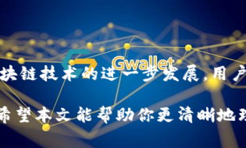 在使用TP钱包进行币安链（Binance Smart Chain）上USDT（通常以美元为基础的稳定币）相关操作时，是否可以提到其他货币的问题引起了不少用户的关注。这一主题涉及到区块链技术、去中心化钱包的特性以及数字资产的流通性等方面。为帮助读者更全面地理解这个问题，本文将对TP钱包的功能、币安链的特点以及USDT与其他货币的关系进行详细介绍。

一、TP钱包简介
TP钱包是一款支持多种区块链资产的去中心化钱包，适用于安卓和iOS的设备。作为一款用户友好的钱包，TP钱包不仅支持主流的代币，还允许用户管理他们的私钥，确保资金的安全性。
通过TP钱包，用户可以自由地存储、发送和接收各种数字货币，包括以太坊、比特币和基于币安链的代币。与许多中心化钱包的不同之处在于，TP钱包不存储用户的私钥，这就使得用户对自己的资产享有完全的控制权。

二、币安链的特点
币安链是由币安交易所推出的一条区块链，旨在支持快速的交易和去中心化应用的开发。由于其高效的性能和低交易费用，币安链逐渐成为了许多开发者和投资者的首选。
币安链的一个显着特点是其与币安智能链（Binance Smart Chain, BSC）的兼容性。BSC支持智能合约，能够实现去中心化金融（DeFi）和NFT（非同质化代币）等应用。这为用户提供了一个多样化的生态系统。

三、USDT的定义与功能
USDT是由Tether公司发行的一种稳定币，其价值通常与美元保持1:1的比例。USDT的发行目的是为了减少加密货币市场的波动性，使得交易更为稳定，因此在数字资产交易中被广泛使用。
在区块链生态中，USDT可以用作交易的中介，帮助用户在各种加密产品之间进行转换。此外，由于其相对稳定的价值，USDT通常被用于存储资金和进行投机交易。

四、TP钱包中的USDT提取功能
在TP钱包中，用户可以轻松地提取USDT。这一过程通常涉及到选择提取方式、输入钱包地址和确认交易等步骤。需要注意的是，在提取过程中，用户应确保所提供的地址是正确的，以避免资产损失。
此外，TP钱包支持多种主流的提取方式，包括通过其他去中心化交易所（DEX）进行交易。这样的灵活性使得用户可以更加方便地管理他们的资产。

五、提取其他货币的可能性
许多用户关心在TP钱包中是否可以提取其他货币。实际上，TP钱包支持多种货币的提取，包括但不限于比特币、以太坊和币安链上的其他代币。然而，提取的可行性往往取决于多个因素，如支持的网络、代币的流动性以及用户的个人需求。
例如，用户在提取USDT时可以选择将其转换为其他数字货币，然后将其提取到另一平台。这样做可以有效地降低转账成本并提高资金使用的灵活性。

六、用户体验和建议
使用TP钱包提供的功能，让用户在管理数字资产时拥有了更多的选择。在使用上，用户需要熟悉各个功能的操作界面，掌握如何安全地管理自己的私钥及资产。
建议用户在进行资产提取前，务必确认交易费用和时间。在某些情况下，由于网络拥堵，提取过程可能需要较长时间。

七、总结
综合来看，TP钱包作为一种多功能去中心化钱包，允许用户在币安链上提取USDT及其他货币。然而，用户在进行不同货币的提取时需要注意相关的流程与费用。随着区块链技术的进一步发展，用户将能够享受到更加便利和安全的数字资产管理体验。

在这一过程中，区块链技术将不断推动数字资产的流通与价值的提升，未来的金融世界将更加去中心化与透明。在TP钱包的使用中，用户的安全和便捷将是关键所在。希望本文能帮助你更清晰地理解TP钱包在币安链上与USDT及其他货币提取之间的关系。