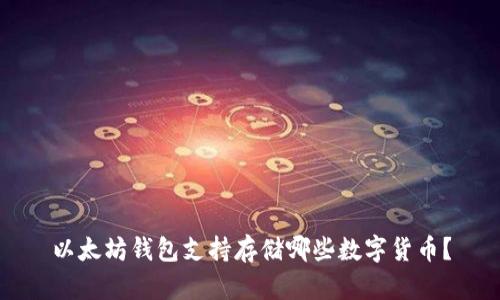 以太坊钱包支持存储哪些数字货币？