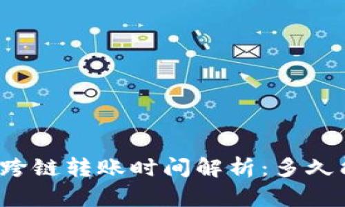 TP钱包跨链转账时间解析：多久能到账？