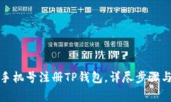 如何使用手机号注册TP钱包，详尽步骤与注意事项