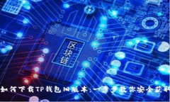 如何下载TP钱包旧版本：一步步教你安全获取