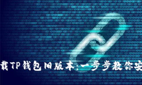 如何下载TP钱包旧版本：一步步教你安全获取