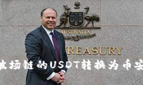 如何通过TP钱包将波场链的USDT转换为币安链USDT的详细教程