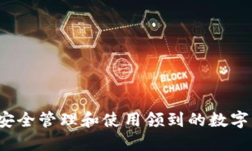 如何安全管理和使用领到的数字货币？