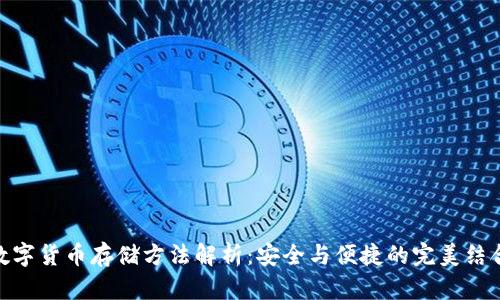 数字货币存储方法解析：安全与便捷的完美结合
