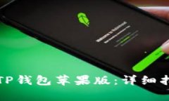 如何安全下载TP钱包苹果版：详细指南与注意事项