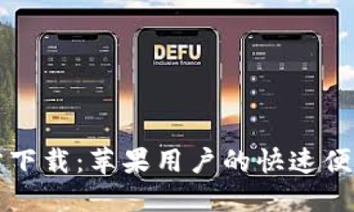 TP钱包官方下载：苹果用户的快速便捷获取指南