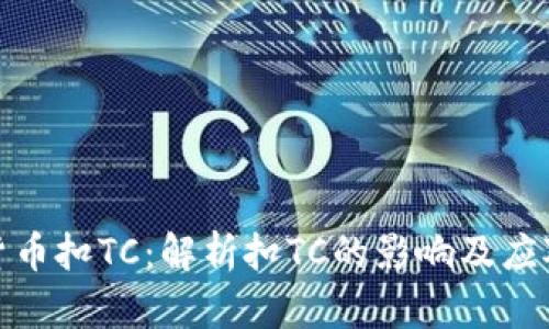 数字货币扣TC：解析扣TC的影响及应对策略