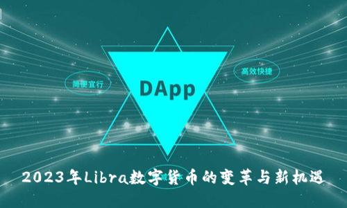 2023年Libra数字货币的变革与新机遇
