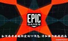 如何将中本聪绑定到TP钱包：详细操作视频指南