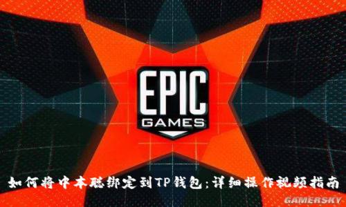 如何将中本聪绑定到TP钱包：详细操作视频指南