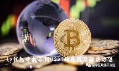 tp钱包中找不到USDT的原因及解决方法