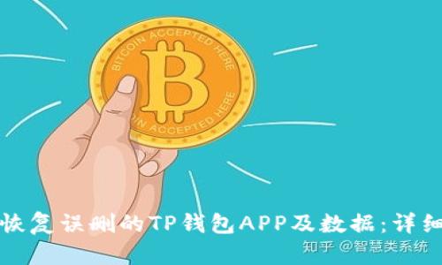 如何恢复误删的TP钱包APP及数据：详细指南