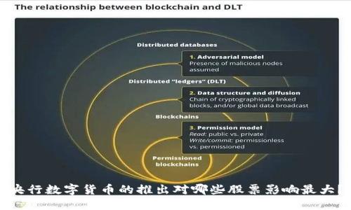 央行数字货币的推出对哪些股票影响最大？