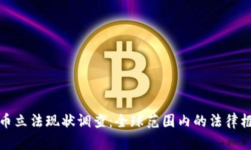 数字货币立法现状调查：全球范围内的法律框架分析