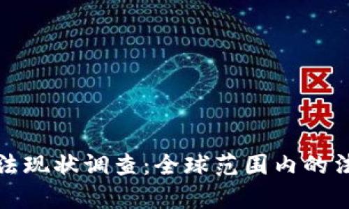 数字货币立法现状调查：全球范围内的法律框架分析