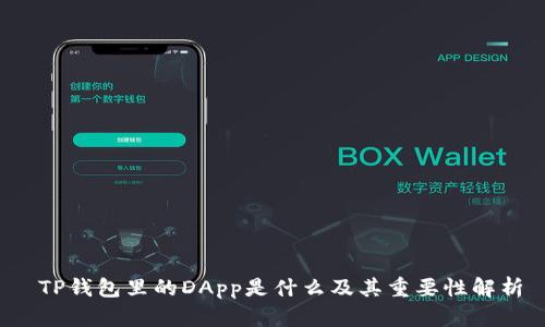  TP钱包里的DApp是什么及其重要性解析