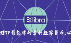 如何管理和存储TP钱包中的多种数字货币，以确保