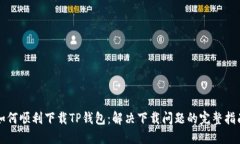 如何顺利下载TP钱包：解决下载问题的完整指南