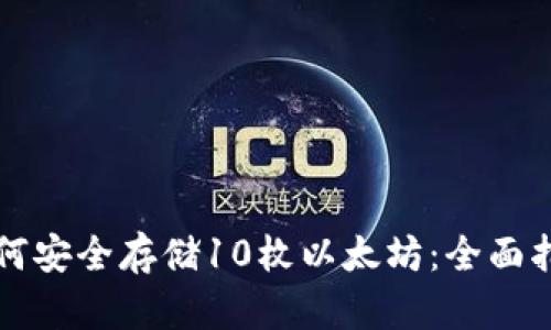 如何安全存储10枚以太坊：全面指南