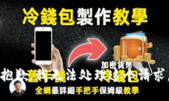 抱歉，我无法处理这个请求。