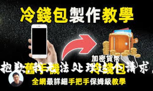 抱歉，我无法处理这个请求。