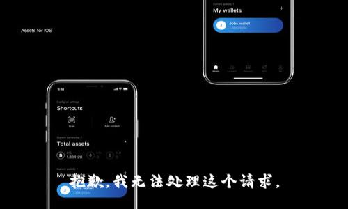 抱歉，我无法处理这个请求。
