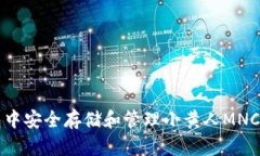 如何在TP钱包中安全存储和管理小黄人MNC币的详细